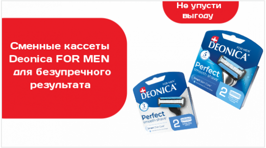 Deonica FOR MEN
